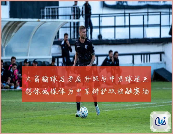 火箭输球后矛盾升级与申京球迷互怼休城媒体为申京辩护双核融赛场复盘
