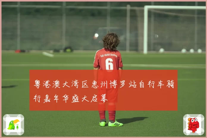 粤港澳大湾区惠州博罗站自行车骑行嘉年华盛大启幕