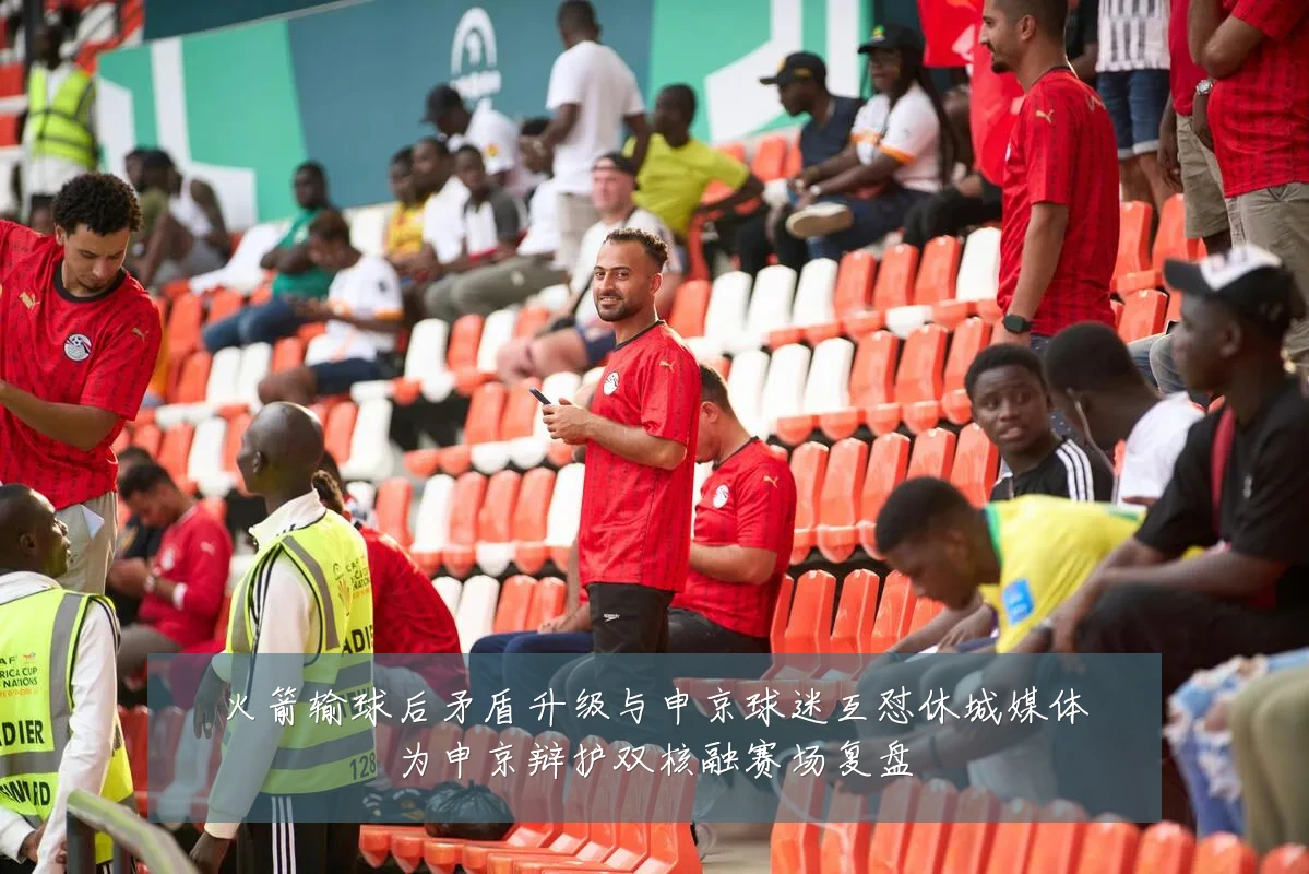 火箭输球后矛盾升级与申京球迷互怼休城媒体为申京辩护双核融赛场复盘