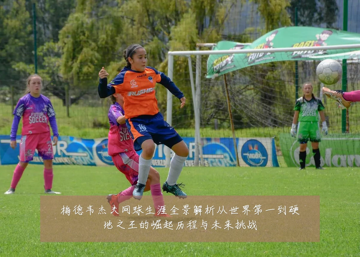梅德韦杰夫网球生涯全景解析从世界第一到硬地之王的崛起历程与未来挑战