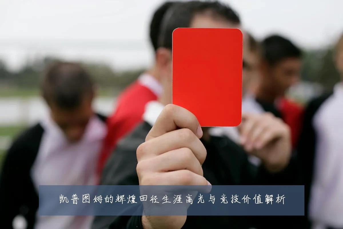 凯普图姆的辉煌田径生涯高光与竞技价值解析