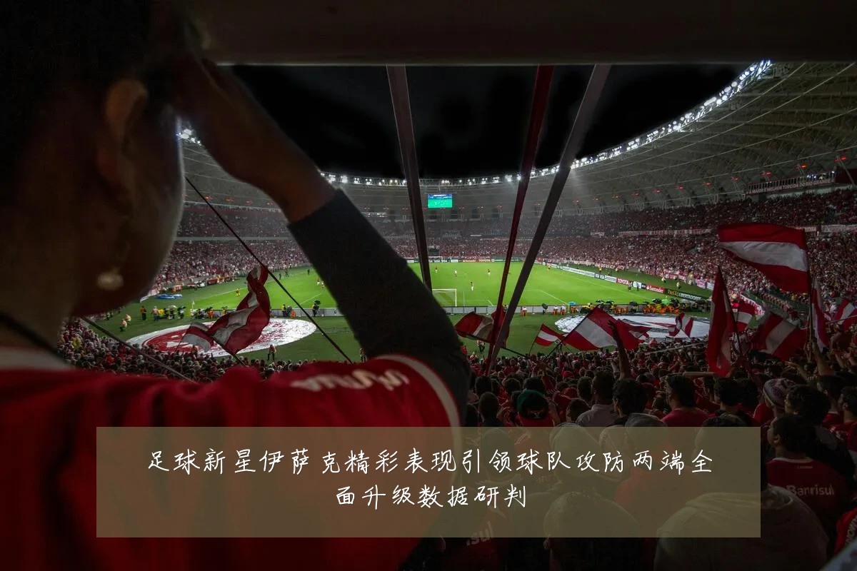 足球新星伊萨克精彩表现引领球队攻防两端全面升级数据研判
