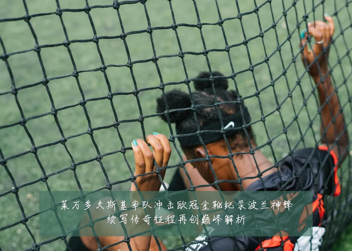莱万多夫斯基率队冲击欧冠金靴纪录波兰神锋续写传奇征程再创巅峰解析