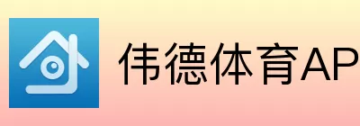 伟德体育